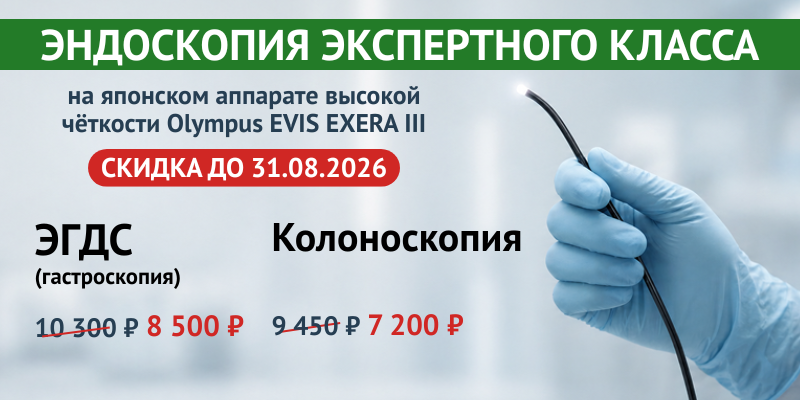 Акция на эндоскопию экспертного класса продлена до 31.08.2026