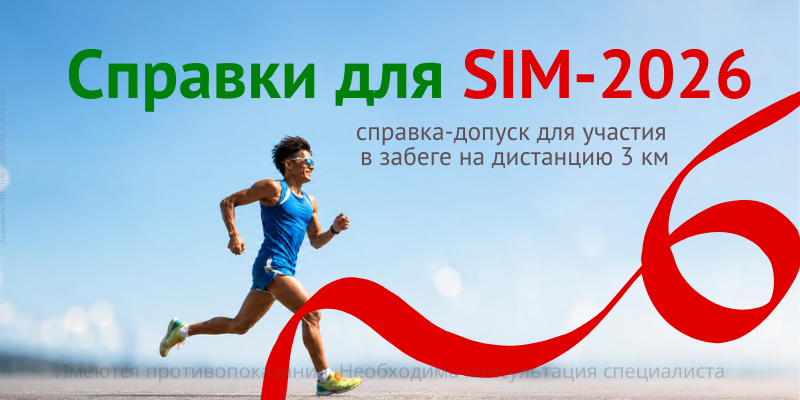 Готовимся к SIM с «Ультрамед»: оформляем справку-допуск на забег 3 км