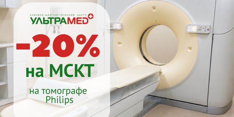 Скидка 20% на МСКТ* до 31.08.2026 г.